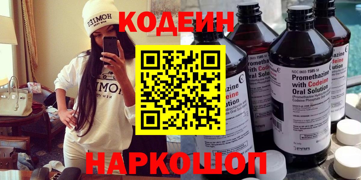 Рязань  Кодеиновый сироп Lean Purple Drank  Вход с VPN  Кодеин напиток Lean (лин) 